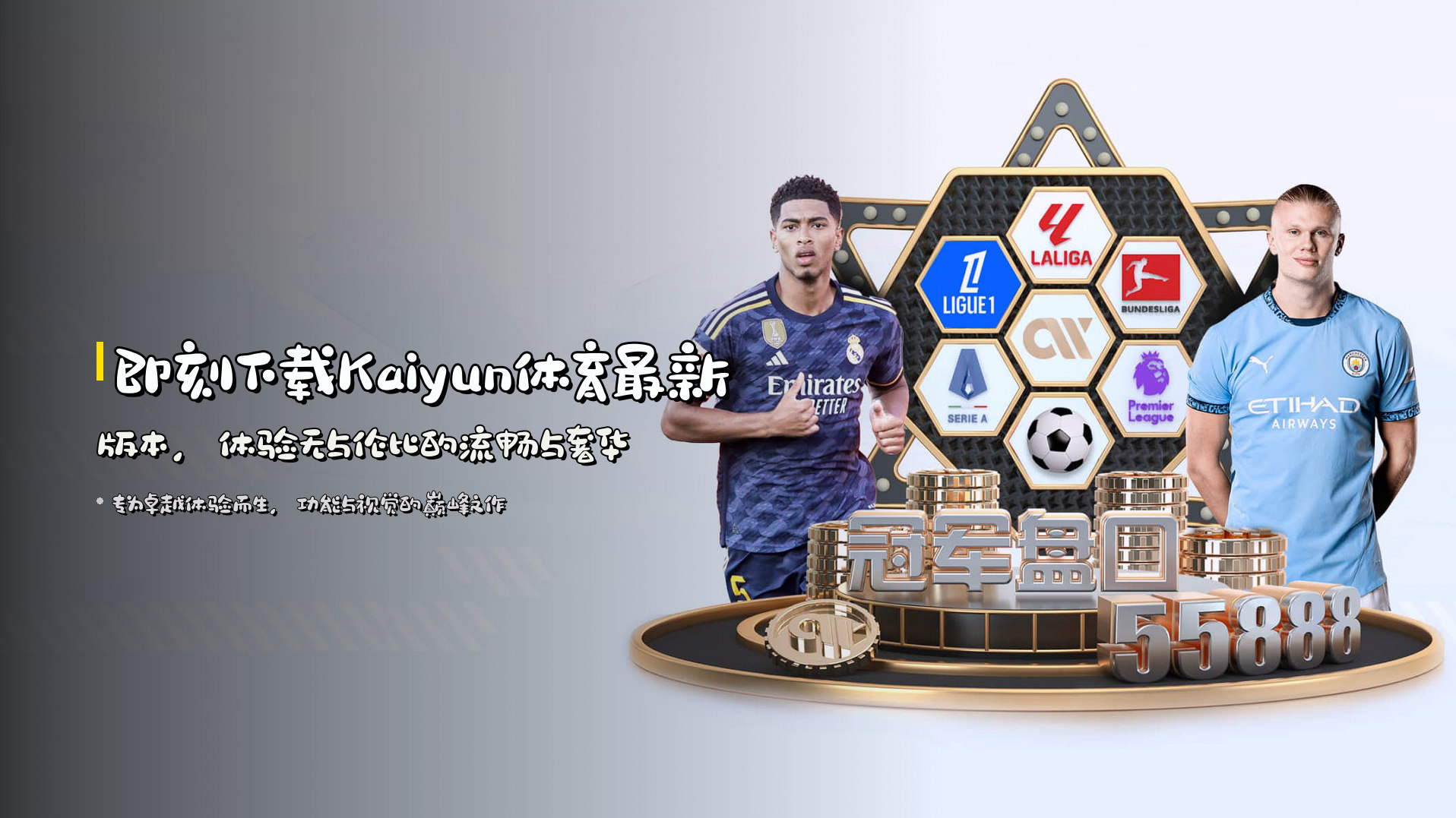 即刻下载<strong>Kaiyun体育最新版本</strong>，体验无与伦比的流畅与奢华